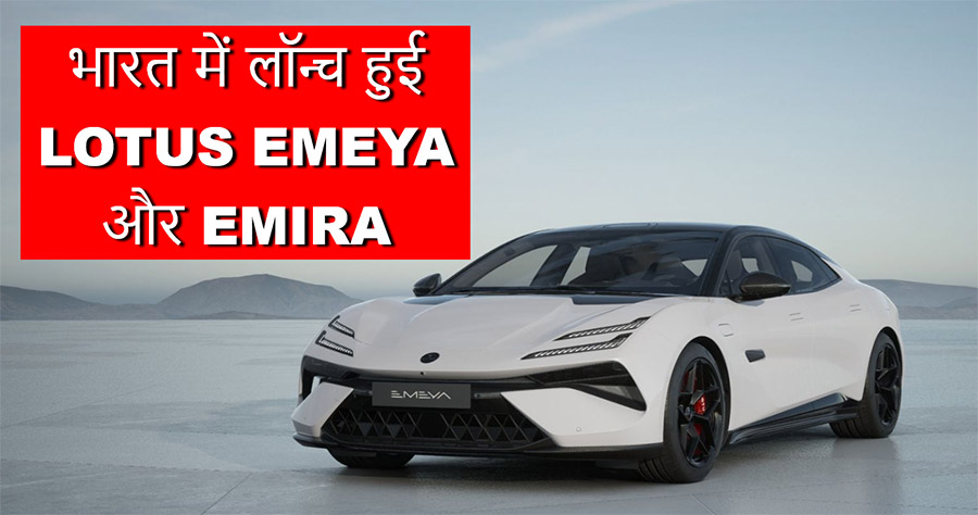 Lotus Emeya and emira launched in India