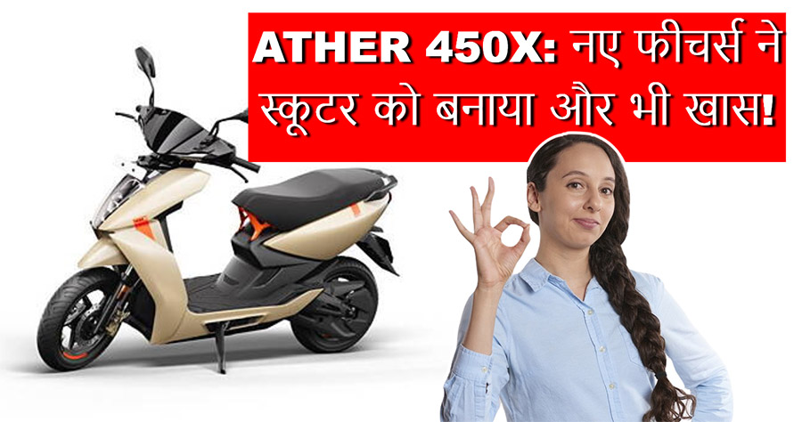 Ather 450x Launch New Feature | Photo Credit : BikeWale