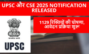 UPSC और CSE 2025 Notification Released – 1129 रिक्तियों की घोषणा, आवेदन प्रक्रिया शुरू