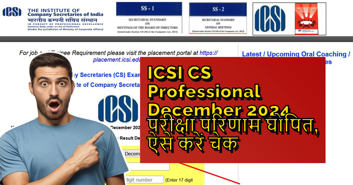 ICSI CS Professional December 2024 परीक्षा