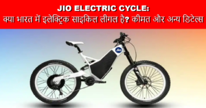 Jio Electric Cycle: क्या भारत में इलेक्ट्रिक साइकिल लीगल है? कीमत और अन्य डिटेल्स