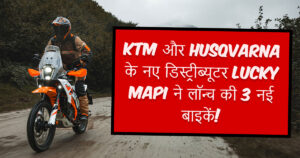 KTM 390 Duke 2025 – KTM और Husqvarna के नए डिस्ट्रीब्यूटर Lucky MAPI ने 2025 मॉडल्स लॉन्च किए!