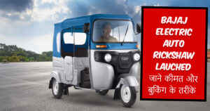 Bajaj Electric Auto Rickshaw Price – जानें कीमत, फीचर्स और बुकिंग डिटेल्स