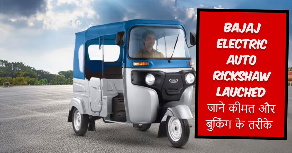 Bajaj Electric Auto Rickshaw Price | Photo Credit tractorjunction.com