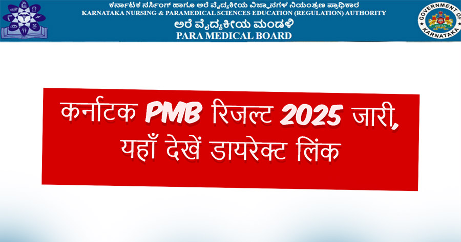 PMB रिजल्ट 2025