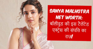 Sanya Malhotra Net Worth 2025: बॉलीवुड की इस टैलेंटेड एक्ट्रेस की 40 करोड़ रुपये संपत्ति का राज़!