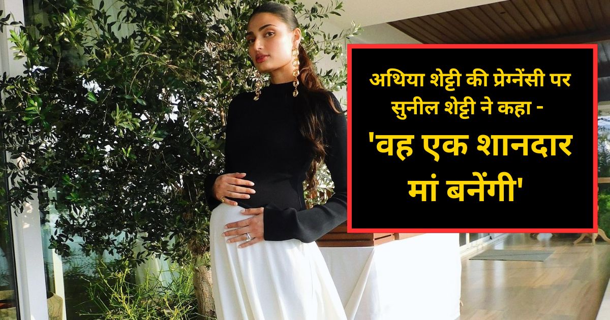 Athiya Shetty Pregnency | अथिया शेट्टी की प्रेग्नेंसी | Photo Credit : Instagram