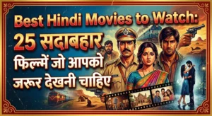 Best Hindi Movies to Watch: 25 सदाबहार फिल्में जो आपको जरूर देखनी चाहिए