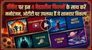 वीकेंड पर इन 4 बेहतरीन फिल्मों के साथ करें मनोरंजन, ओटीटी पर उपलब्ध हैं ये शानदार विकल्प